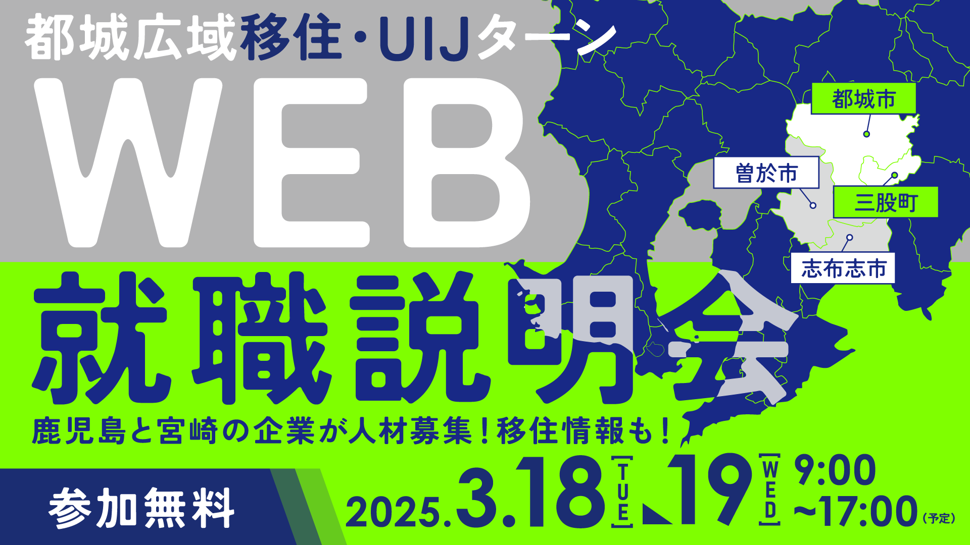 都城市・三股町・曽於市・志布志市 都城広域移住・UIJターン WEB就職説明会 宮崎・鹿児島の企業が人材募集！各自治体から移住情報も！ 2025年3月18日[火]～19日[水]9:00～17:00（予定） 参加無料