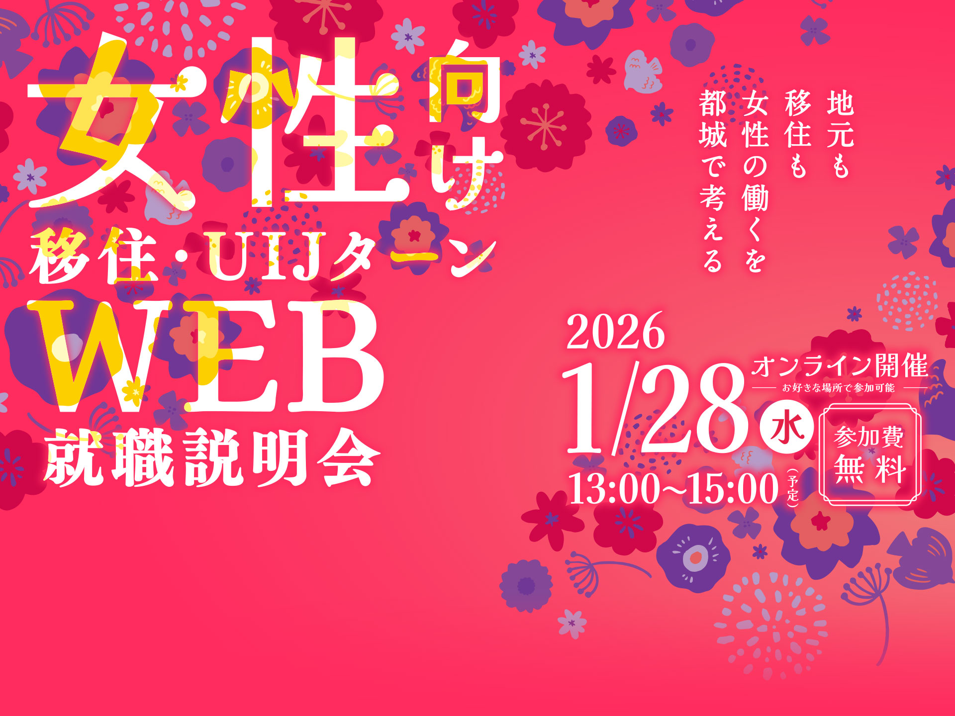 令和7年度 女性向け移住・UIJターン WEB就職説明会 地元も移住も女性の働くを都城で考える 2026.1.28[水] 13:00～15:00（予定） [参加費無料] [オンライン開催 お好きな場所で参加可能]